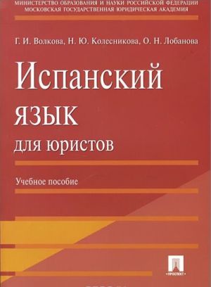 Испанский язык для юристов. Учебное пособие