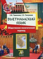 Вьетнамский язык. Общественно-политический перевод. Учебное пособие