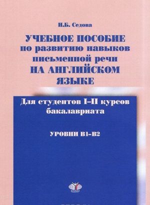 Uchebnoe posobie po razvitiju navykov pismennoj rechi na anglijskom jazyke. Urovni B1-B2