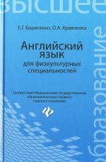 Английский язык для физкультурных специальностей. Учебное пособие