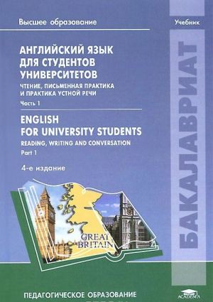 Английский язык для студентов университетов. Чтение, письменная практика и практика устной речи. Учебник. В 2 частях. Часть 1 / English for University Students: Reading, Writing and Conversation: Part 1