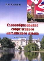 Словообразование современного английского языка. Сборник упражнений