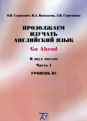 Go Ahead / Продолжаем изучать английский язык. Уровень В1. Учебное пособие. В 2 частях. Часть 1