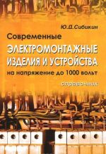 Sovremennye elektromontazhnye izdelija i ustrojstva na naprjazhenie do 1000 V