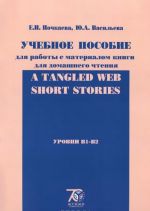 A Tangled Web: Short Stories. Urovni B1-B2. Uchebnoe posobie dlja raboty s materialom knigi dlja domashnego chtenija