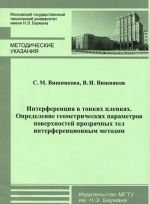 Interferentsija v tonkikh plenkakh. Opredelenie geometricheskikh parametrov poverkhnostej prozrachnykh tel interferentsionnym metodom