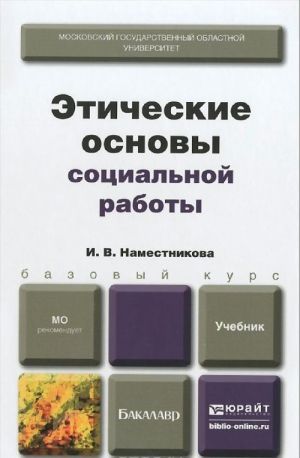 Этические основы социальной работы. Учебник