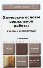 Этические основы социальной работы. Учебник и практикум