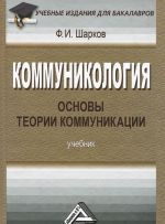 Kommunikologija. Osnovy teorii kommunikatsii. Uchebnik