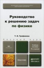 Руководство к решению задач по физике. Учебное пособие