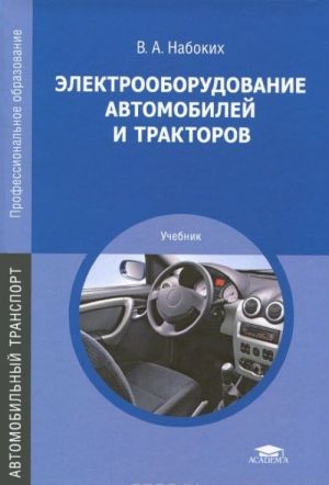 Электрооборудование автомобилей и тракторов. Учебник