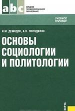 Основы социологии и политологии