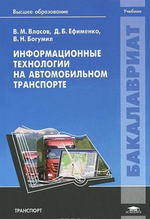 Информационные технологии на автомобильном транспорте. Учебник