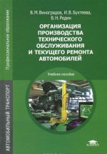 Organizatsija proizvodstva tekhnicheskogo obsluzhivanija i tekuschego remonta avtomobilej. Uchebnoe posobie