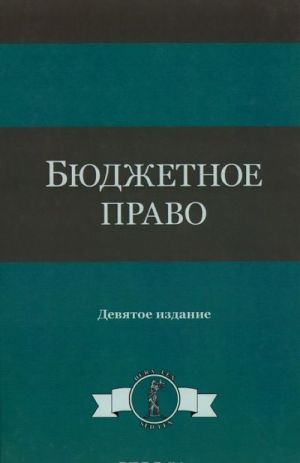 Бюджетное право. Учебное пособие