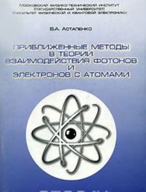 Priblizhennye metody v teorii vzaimodejstvija fotonov i elektronov s atomami