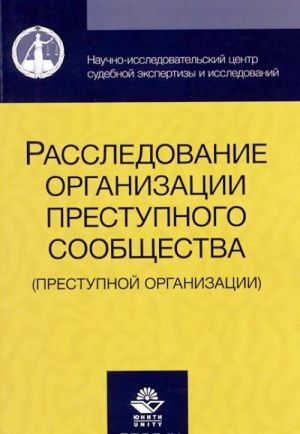 Расследование организации преступного сообщества. Преступной организации. Учебное пособие