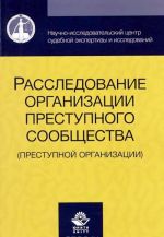 Rassledovanie organizatsii prestupnogo soobschestva. Prestupnoj organizatsii. Uchebnoe posobie