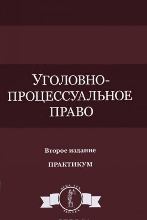 Уголовно-процессуальное право. Практикум. Учебное пособие