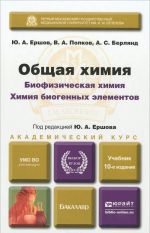 Общая химия. Биофизическая химия. Химия биогенных элементов. Учебник