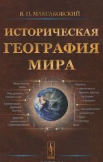 Историческая география мира. Учебное пособие