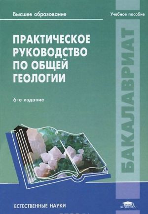 Практическое руководство по общей геологии. Учебное пособие