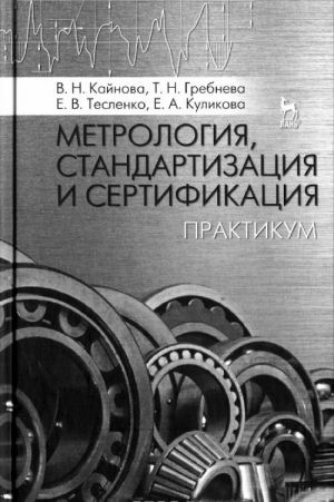 Metrologija, standartizatsija i sertifikatsija. Praktikum. Uchebnoe posobie