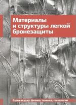 Материалы и структуры легкой бронезащиты. Учебник