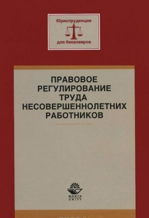 Pravovoe regulirovanie truda nesovershennoletnikh rabotnikov. Uchebnoe posobie