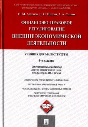 Finansovo-pravovoe regulirovanie vneshneekonomicheskoj dejatelnosti. Uchebnik dlja magistratury