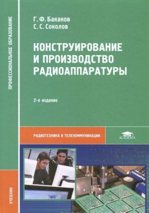 Konstruirovanie i proizvodstvo radioapparatury. Uchebnik