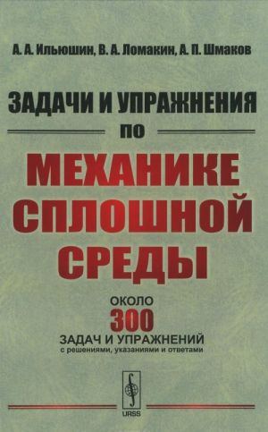 Задачи и упражнения по механике сплошной среды. Учебное пособие