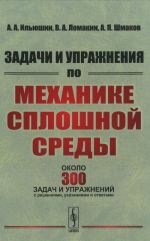 Задачи и упражнения по механике сплошной среды. Учебное пособие