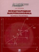 Mezhdunarodnaja makroekonomika. Teorija i politika. Uchebnik