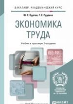 Экономика труда. Учебник и практикум