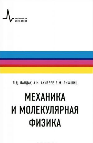 Механика и молекулярная физика. Учебное пособие