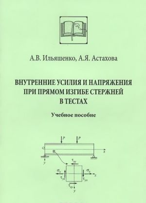 Vnutrennie usilija i naprjazhenija pri prjamom izgibe sterzhnej v testakh. Uchebnoe posobie