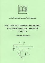 Внутренние усилия и напряжения при прямом изгибе стержней в тестах. Учебное пособие