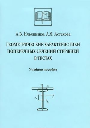 Geometricheskie kharakteristiki poperechnykh sechenij. Uchebnoe posobie