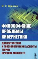 Filosofskie problemy kibernetiki. Dialekticheskie i gnoseologicheskie aspekty teorii nechetkikh mnozhestv. Uchebnoe posobie