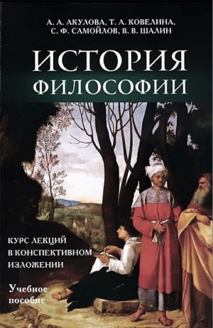 Istorija filosofii. Kurs lektsij v konspektivnom izlozhenii. Uchebnoe posobie