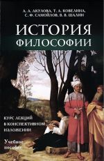 История философии. Курс лекций в конспективном изложении. Учебное пособие