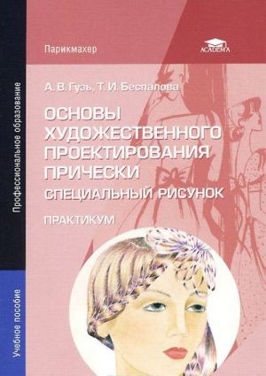 Основы художественного проектирования прически. Специальный рисунок. Практикум