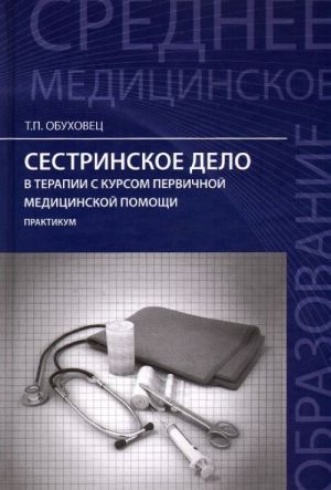 Сестринское дело в терапии с курсом первичной медицинской помощи. Практикум