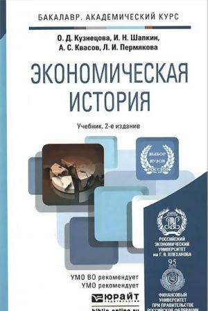 Экономическая история. Учебник