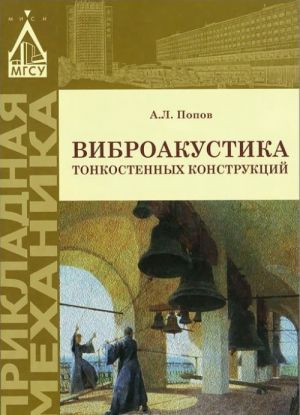 Vibroakustika tonkostennykh konstruktsij. Uchebnoe posobie