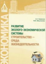 Развитие эколого-экономической системы "строительство - среда жизнедеятельности"