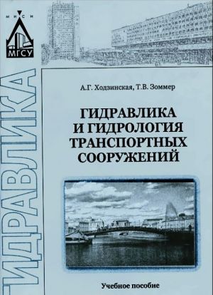 Gidravlika i gidrologija transportnykh sooruzhenij. Uchebnoe posobie