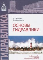 Основы гидравлики. Учебное пособие