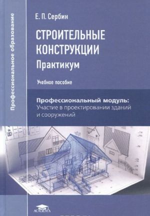 Строительные конструкции. Практикум. Учебное пособие